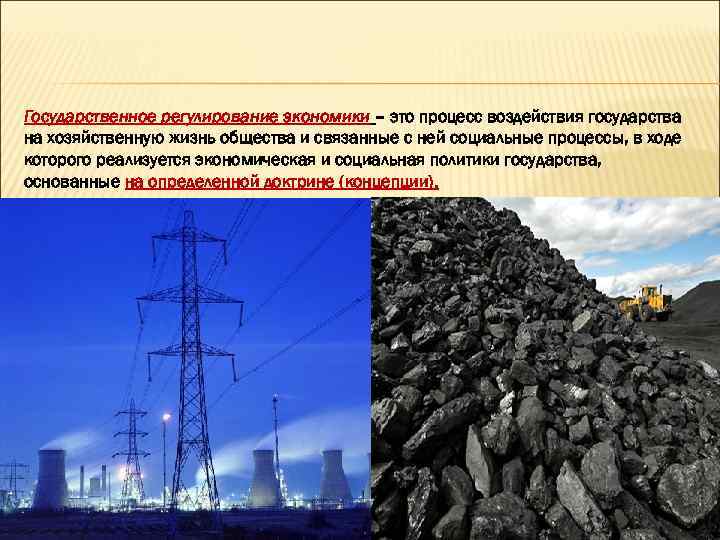 Государственное регулирование экономики – это процесс воздействия государства на хозяйственную жизнь общества и связанные