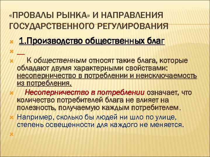  «ПРОВАЛЫ РЫНКА» И НАПРАВЛЕНИЯ ГОСУДАРСТВЕННОГО РЕГУЛИРОВАНИЯ 1. Производство общественных благ К общественным относят