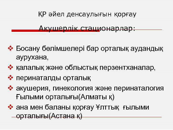 ҚР әйел денсаулығын қорғау Акушерлік стационарлар: v Босану бөлімшелері бар орталық аудандық аурухана, v