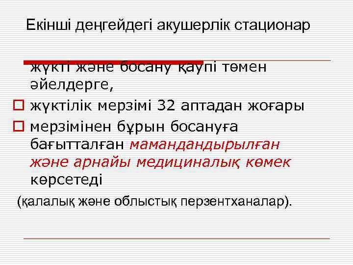 Екінші деңгейдегі акушерлік стационар жүкті және босану қаупі төмен әйелдерге, o жүктілік мерзімі 32