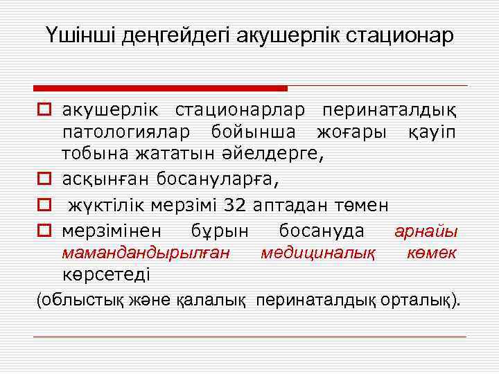 Үшінші деңгейдегі акушерлік стационар o акушерлік стационарлар перинаталдық патологиялар бойынша жоғары қауіп тобына жататын