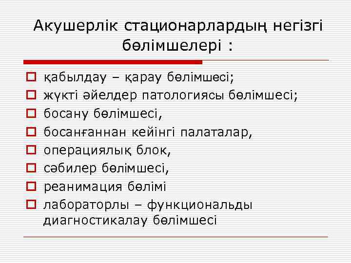 Акушерлік стационарлардың негізгі бөлімшелері : o o o o қабылдау – қарау бөлімшесі; жүкті