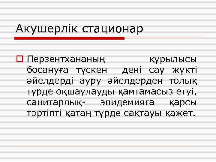 Акушерлік стационар o Перзентхананың құрылысы босануға түскен дені сау жүкті әйелдерді ауру әйелдерден толық