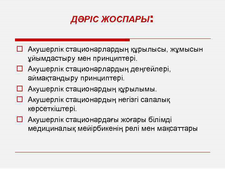 ДӘРІС ЖОСПАРЫ: o Акушерлік стационарлардың құрылысы, жұмысын ұйымдастыру мен принциптері. o Акушерлік стационарлардың деңгейлері,