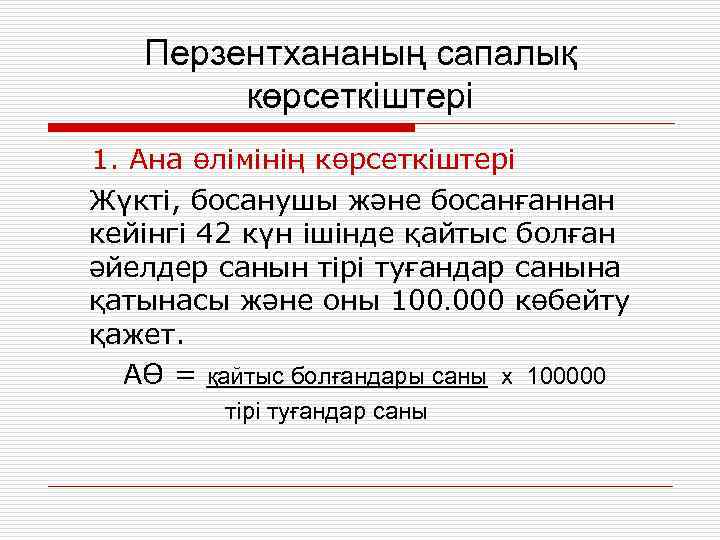 Перзентхананың сапалық көрсеткіштері 1. Ана өлімінің көрсеткіштері Жүкті, босанушы және босанғаннан кейінгі 42 күн