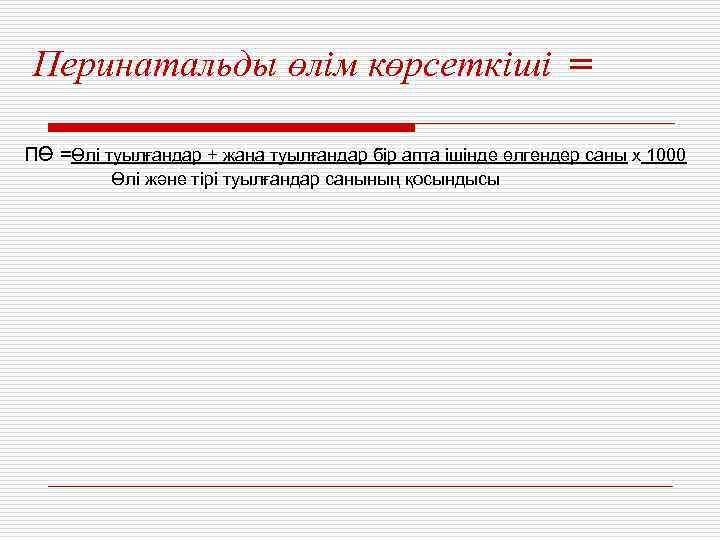 Перинатальды өлім көрсеткіші = ПӨ =Өлі туылғандар + жаңа туылғандар бір апта ішінде өлгендер