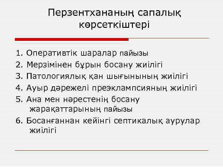 Перзентхананың сапалық көрсеткіштері 1. 2. 3. 4. 5. Оперативтік шаралар пайызы Мерзімінен бұрын босану