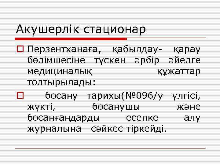 Акушерлік операциялар презентация