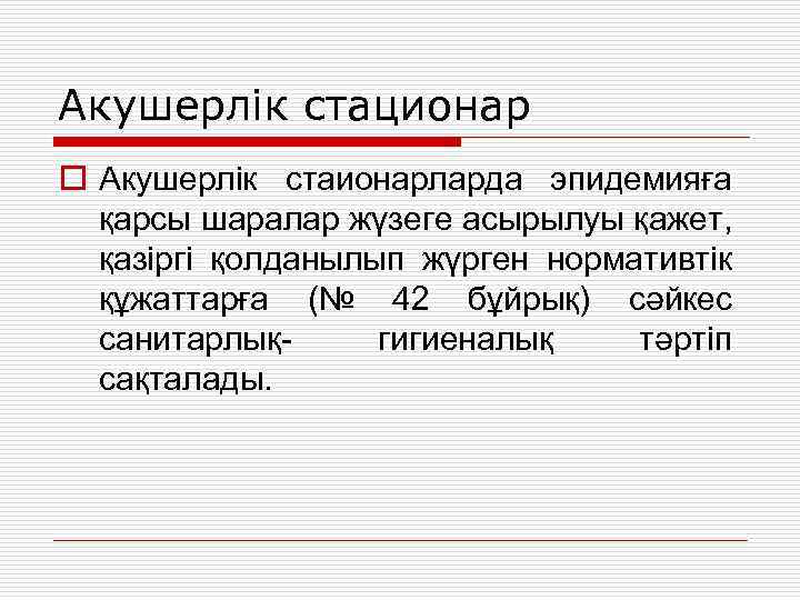 Акушерлік стационар o Акушерлік стаионарларда эпидемияға қарсы шаралар жүзеге асырылуы қажет, қазіргі қолданылып жүрген