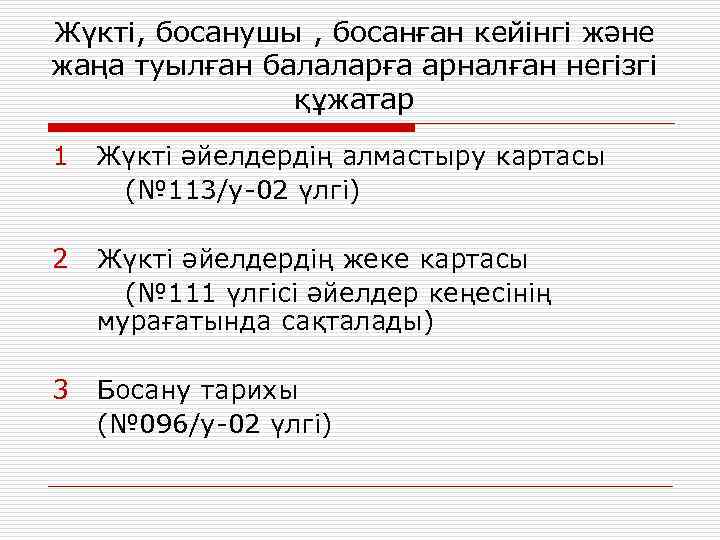 Жүкті, босанушы , босанған кейінгі және жаңа туылған балаларға арналған негізгі құжатар 1 Жүкті