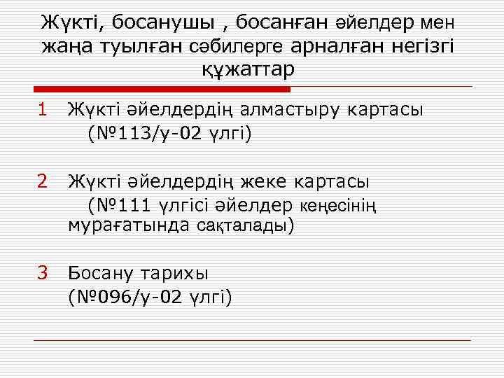 Жүкті, босанушы , босанған әйелдер мен жаңа туылған сәбилерге арналған негізгі құжаттар 1 Жүкті