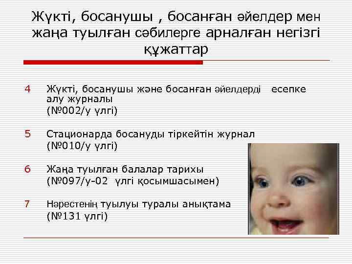 Жүкті, босанушы , босанған әйелдер мен жаңа туылған сәбилерге арналған негізгі құжаттар 4 Жүкті,