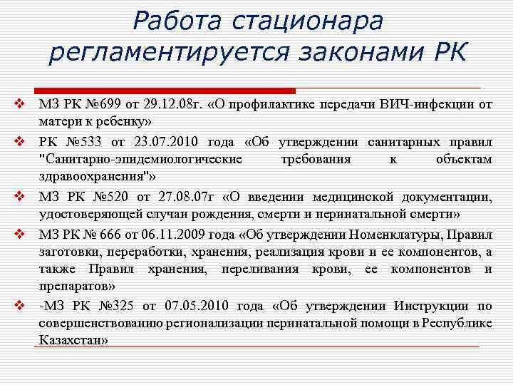 Работа стационара регламентируется законами РК v МЗ РК № 699 от 29. 12. 08
