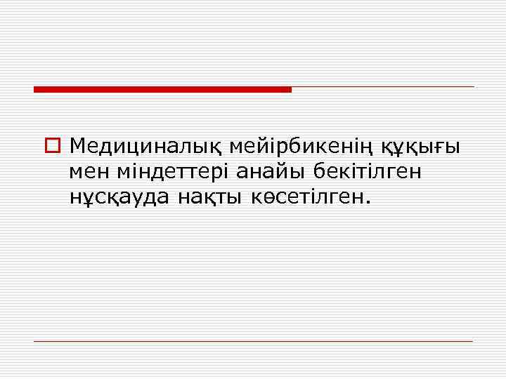 o Медициналық мейірбикенің құқығы мен міндеттері анайы бекітілген нұсқауда нақты көсетілген. 
