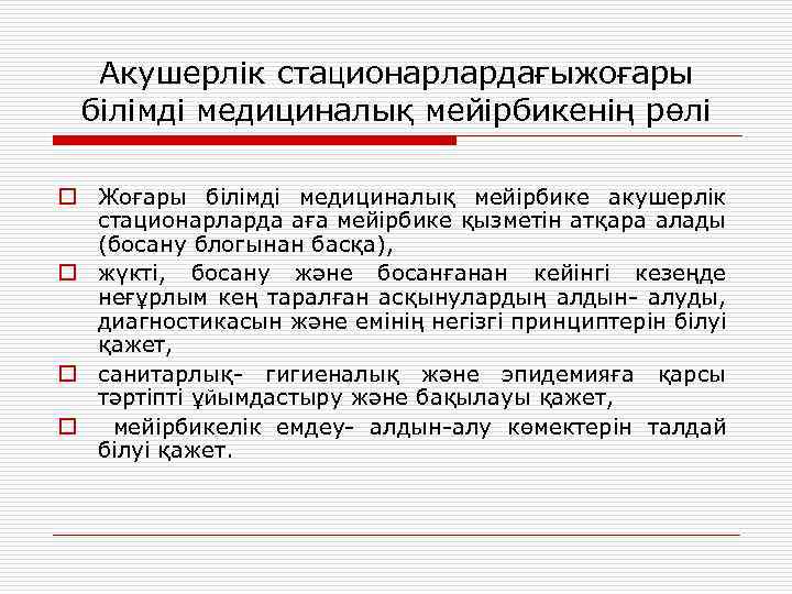 Акушерлік стационарлардағыжоғары білімді медициналық мейірбикенің рөлі o Жоғары білімді медициналық мейірбике акушерлік стационарларда аға