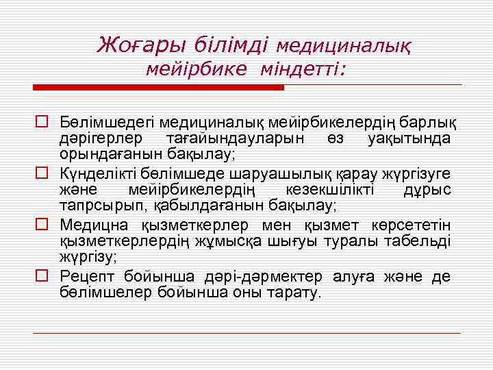 Жоғары білімді медициналық мейірбике міндетті: o Бөлімшедегі медициналық мейірбикелердің барлық дәрігерлер тағайындауларын өз уақытында