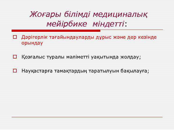Жоғары білімді медициналық мейірбике міндетті: o Дәрігерлік тағайындауларды дұрыс және дер кезінде орындау o