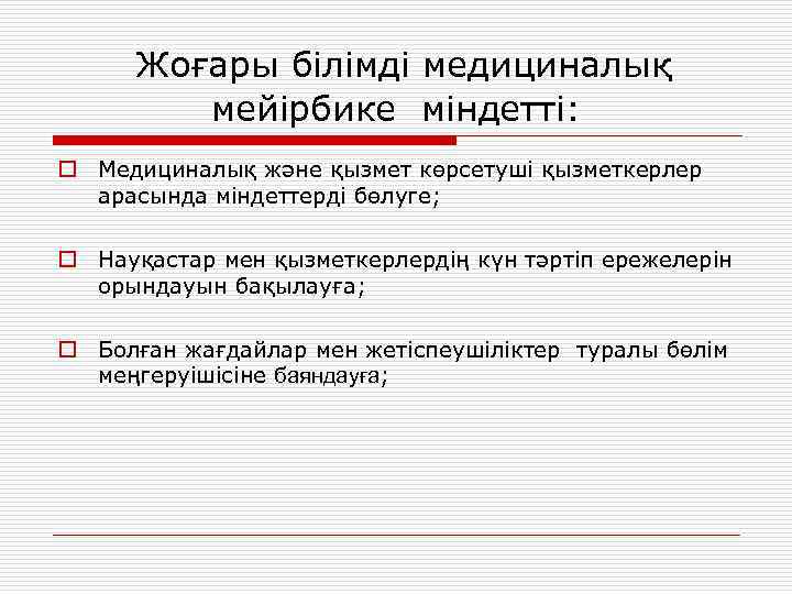 Жоғары білімді медициналық мейірбике міндетті: o Медициналық және қызмет көрсетуші қызметкерлер арасында міндеттерді бөлуге;