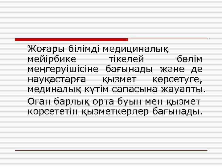 Жоғары білімді медициналық мейірбике тікелей бөлім меңгеруішісіне бағынады және де науқастарға қызмет көрсетуге, мединалық