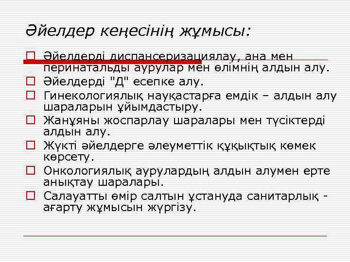 Әйелдер кеңесінің жұмысы: o Әйелдерді диспансеризациялау, ана мен перинатальды аурулар мен өлімнің алдын алу.