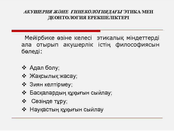 АКУШЕРИЯ ЖӘНЕ ГИНЕКОЛОГИЯДАҒЫ ЭТИКА МЕН ДЕОНТОЛОГИЯ ЕРЕКШЕЛІКТЕРІ Мейірбике өзіне келесі этикалық міндеттерді ала отырып