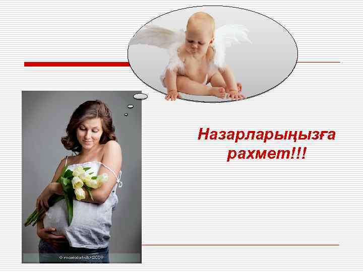 Назарларыңызға рахмет!!! 