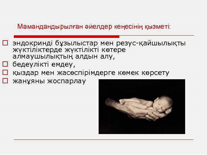 Мамандандырылған әйелдер кеңесінің қызметі: o эндокринді бұзылыстар мен резус-қайшылықты жүктіліктерде жүктілікті көтере алмаушылықтың алдын