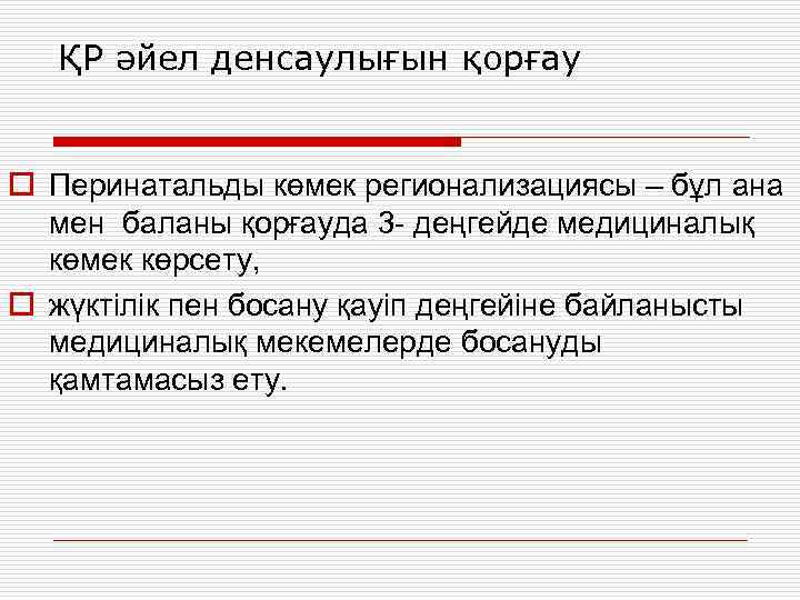 ҚР әйел денсаулығын қорғау o Перинатальды көмек регионализациясы – бұл ана мен баланы қорғауда