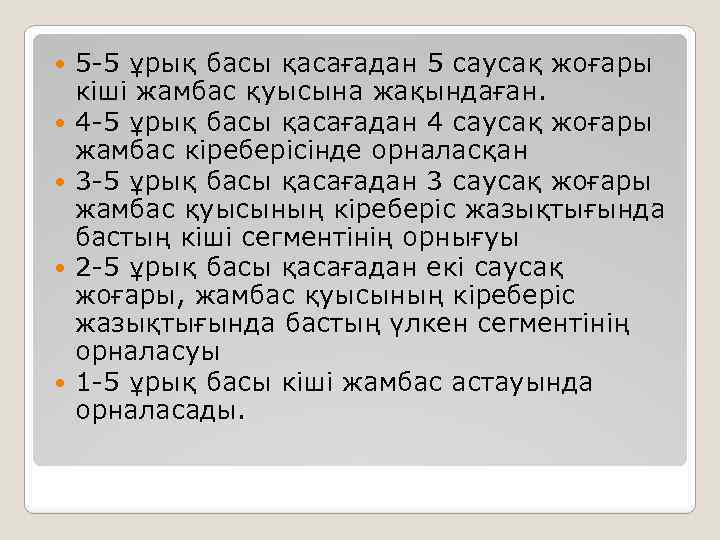  5 -5 ұрық басы қасағадан 5 саусақ жоғары кіші жамбас қуысына жақындаған. 4