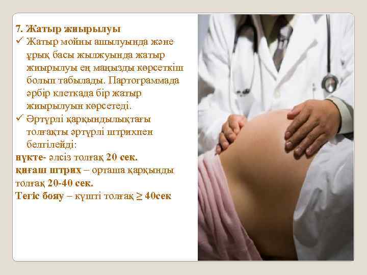 7. Жатыр жиырылуы ü Жатыр мойны ашылуында және ұрық басы жылжуында жатыр жиырылуы ең