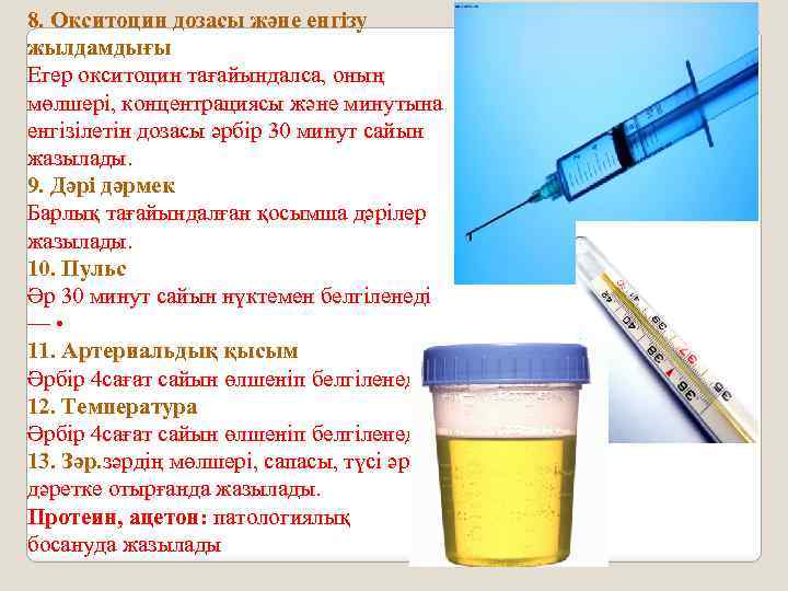 8. Окситоцин дозасы және енгізу жылдамдығы Егер окситоцин тағайындалса, оның мөлшері, концентрациясы және минутына