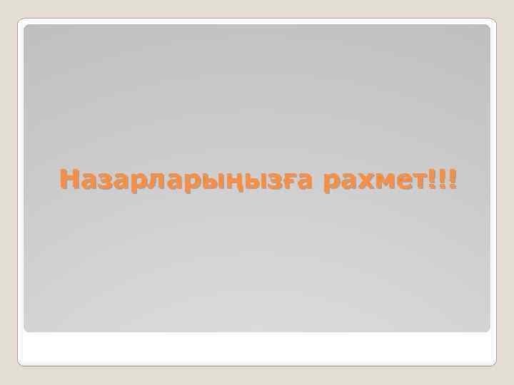 Назарларыңызға рахмет!!! 