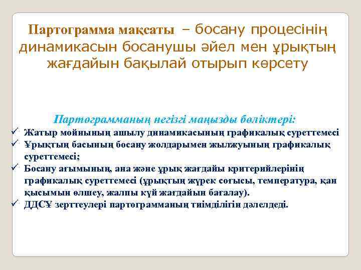 Партограмма мақсаты – босану процесінің динамикасын босанушы әйел мен ұрықтың жағдайын бақылай отырып көрсету