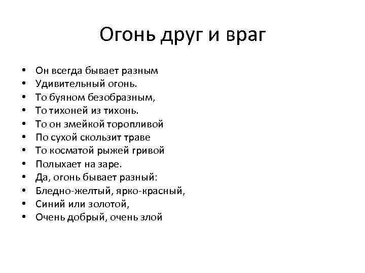 Огонь друг и враг • • • Он всегда бывает разным Удивительный огонь. То