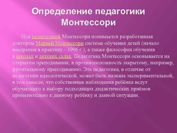 Определение педагогики Монтессори Под педагогикой Монтессори понимается разработанная доктором Марией Монтессори система обучения детей