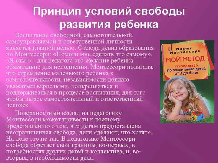 Принцип условий свободы развития ребенка Воспитание свободной, самостоятельной, самоуправляемой и ответственной личности является главной