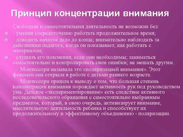 Принцип концентрации внимания Свободная и самостоятельная деятельность не возможна без: · умения сосредоточенно работать