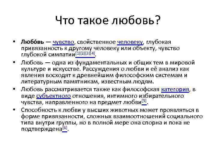 Что такое любовь? • Любо вь — чувство, свойственное человеку, глубокая привязанность к другому