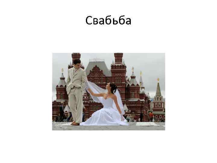 Свабьба 