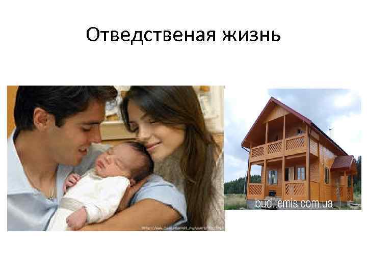 Отведственая жизнь 