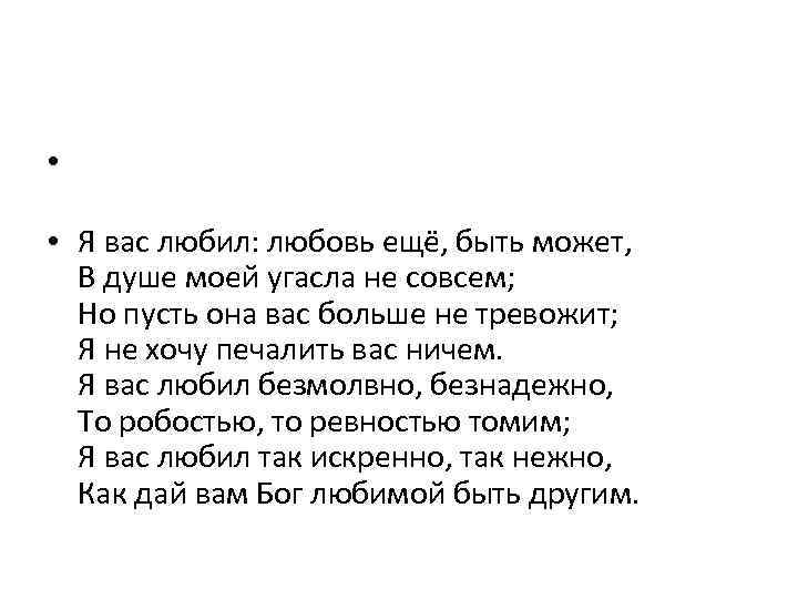 Любовь еще быть может в душе. Я вас любил.... Я вас любил любовь еще быть может. Стихотворение я вас любил. Стих я вас любил любовь.