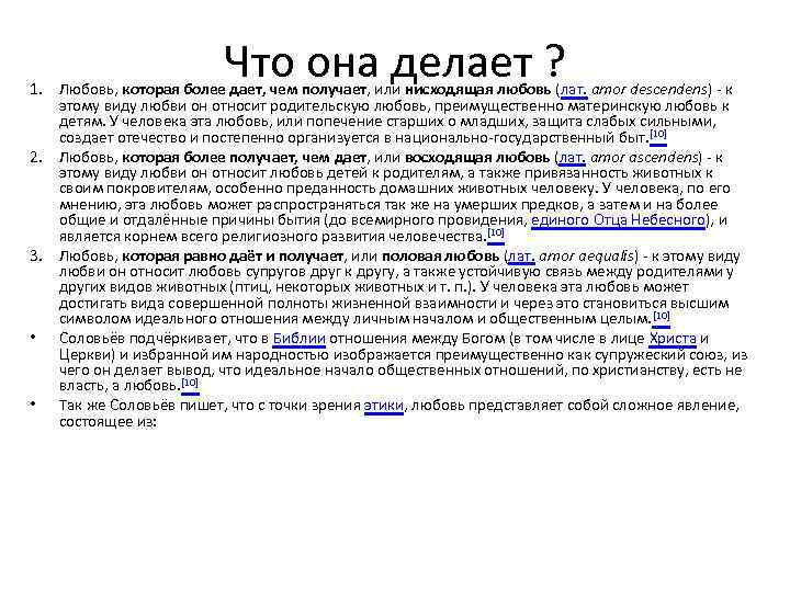 Что она делает ? 1. Любовь, которая более дает, чем получает, или нисходящая любовь