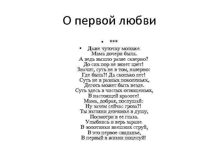 О первой любви • *** • Даже чуточку моложе Мама дочери была. А ведь