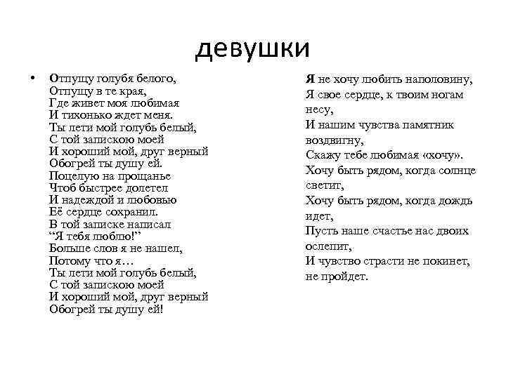 девушки • Отпущу голубя белого, Отпущу в те края, Где живет моя любимая И