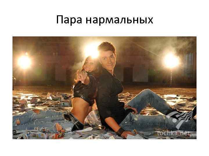 Пара нармальных 