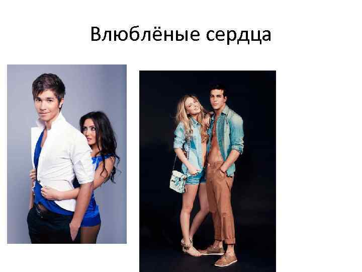 Влюблёные сердца 