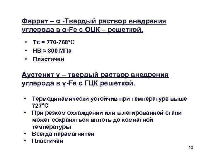 Феррит – α -Твердый раствор внедрения углерода в α-Fe с ОЦК – решеткой. •