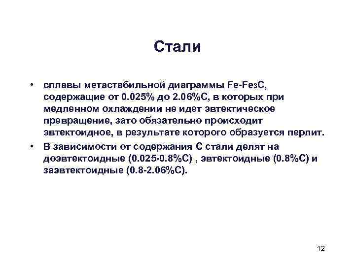 Стали • сплавы метастабильной диаграммы Fe-Fe 3 C, содержащие от 0. 025% до 2.