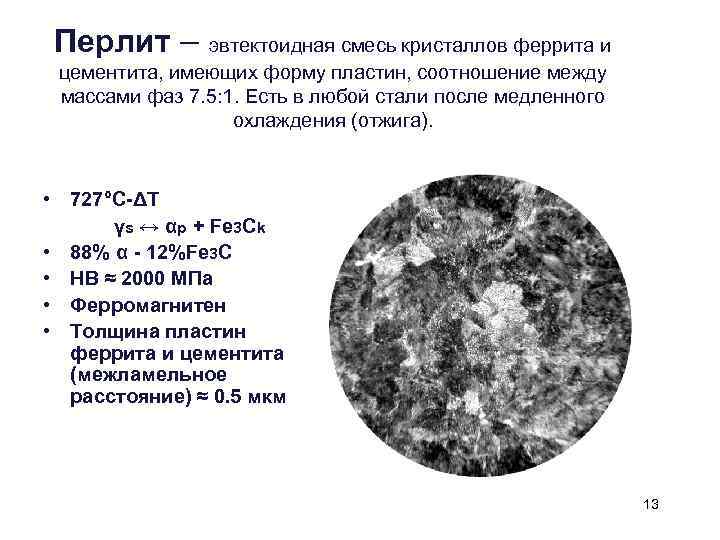 Перлит – эвтектоидная смесь кристаллов феррита и цементита, имеющих форму пластин, соотношение между массами