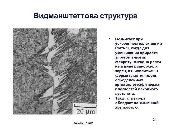 Видманштеттова структура • • Barrite, 1982 Возникает при ускоренном охлаждении (литье), когда для уменьшения